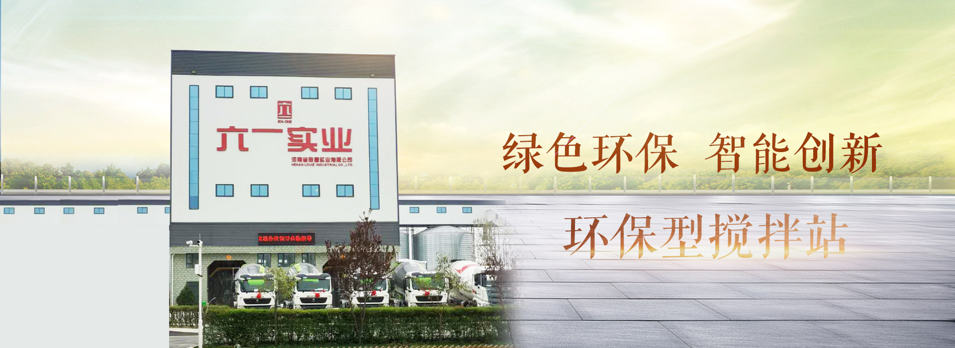 環保型攪拌站